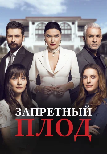 Запретный плод 1-176, 177 серия турецкий сериал на русском языке онлайн смотреть все серии